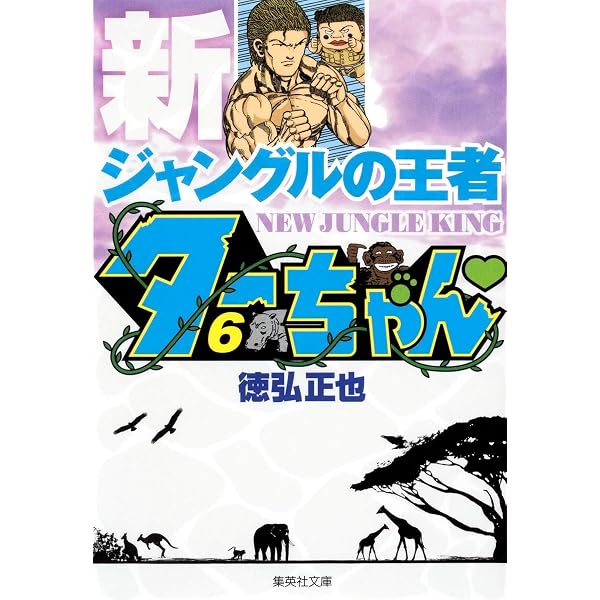 新・ジャングルの王者ターちゃん 全20巻完結 [マーケットプレイス